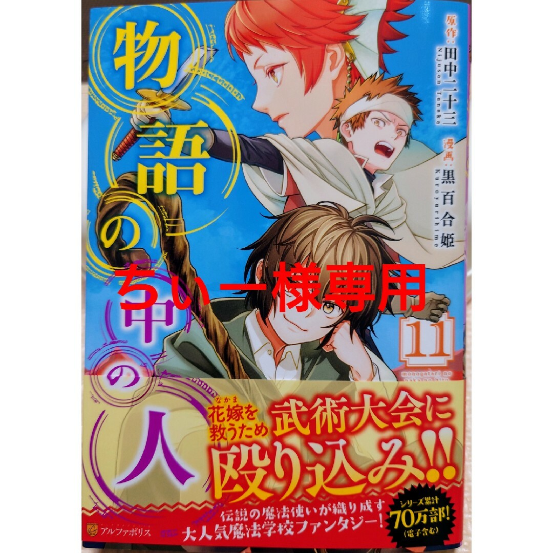 物語の中の人１１　と　異世界でスローライフを（願望）７ エンタメ/ホビーの漫画(青年漫画)の商品写真