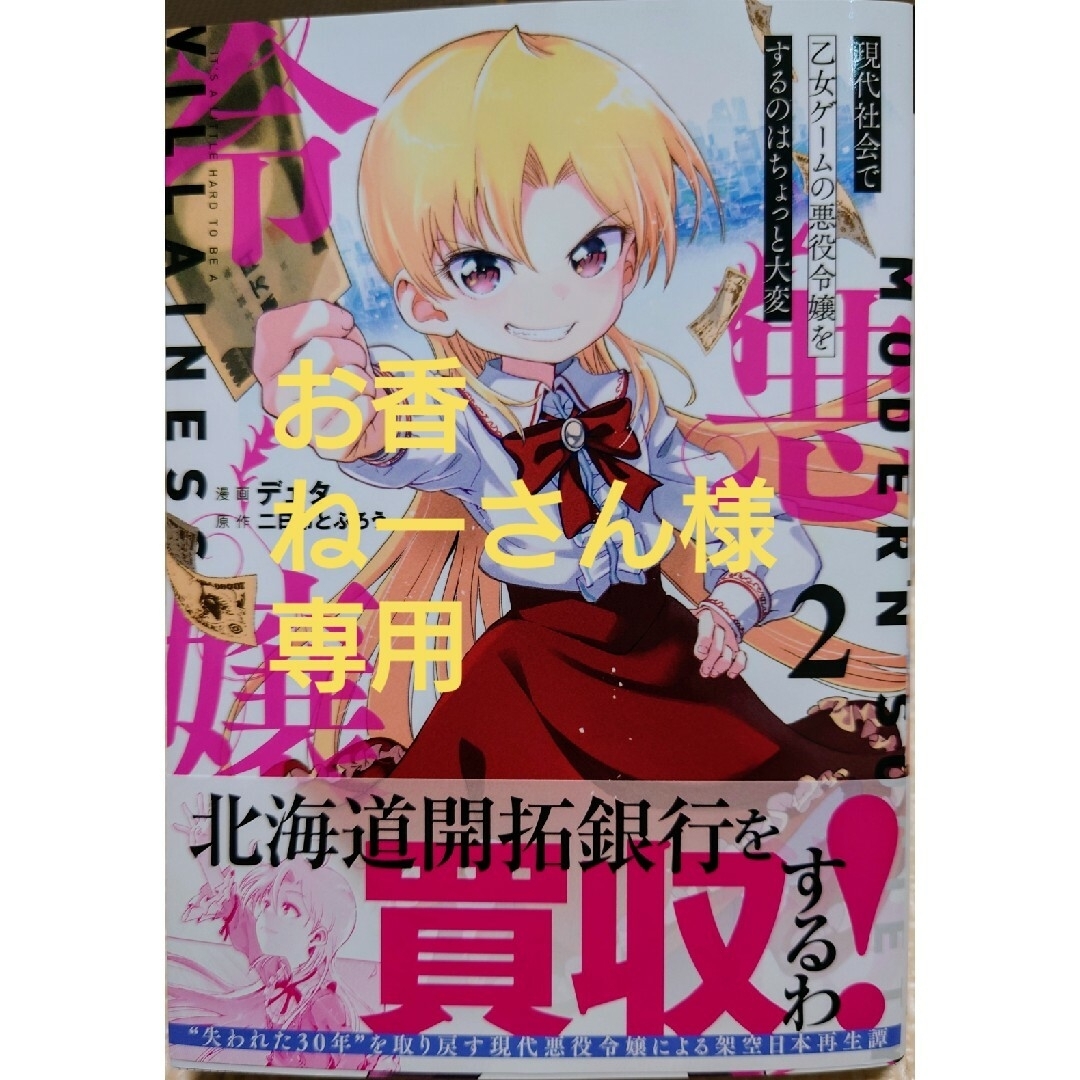 現代社会で乙女ゲームの悪役令嬢をするのはちょっと大変2 と 悪食令嬢