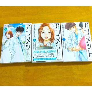 コウダンシャ(講談社)のアンメット　ある脳外科医の日記　1〜3巻セット　子鹿ゆずる　大槻閑人　講談社(青年漫画)