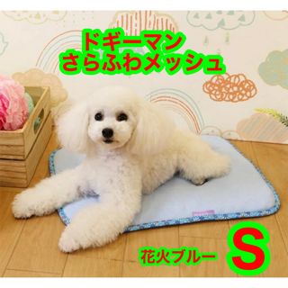 ドギーマン(DoggyMan)の【新品】ドギーマン　さらふわメッシュS 花火ブルー　リバーシブルマット　手洗い可(犬)