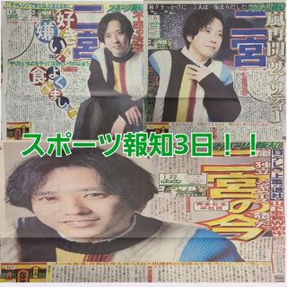 スポーツ報知 1月22.23.24日 朝刊　二宮さん嵐からの独立語る！！(アイドルグッズ)