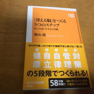 「冴える脳」をつくる５つのステップ(その他)