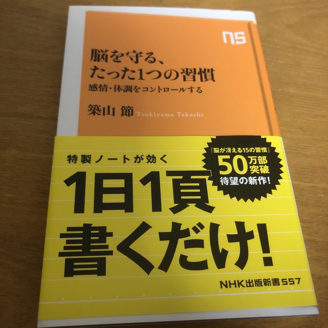 脳を守る、たった１つの習慣 エンタメ/ホビーの本(その他)の商品写真