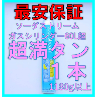 ソーダストリームガスシリンダー超満タン１本(アルコールグッズ)