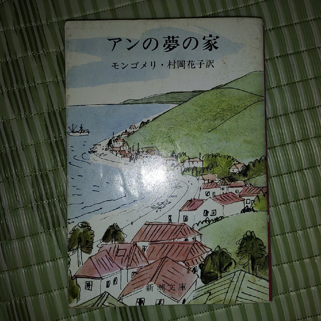 赤毛のアン　アンの夢の家 エンタメ/ホビーの本(文学/小説)の商品写真