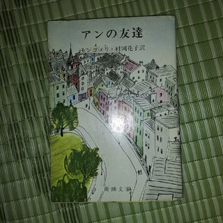 赤毛のアン　アンの友達(文学/小説)