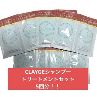 CLAYGE クレージュ シャンプー&トリートメント トライアルセット ５回分(シャンプー/コンディショナーセット)