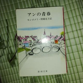 赤毛のアン　アンの青春(文学/小説)