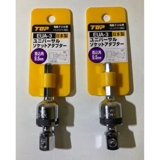 新品未使用 トップ工業 ユニバーサルソケットアダプター EUA-3  2個セット(工具/メンテナンス)