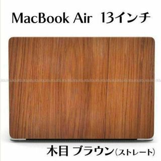 MacBook Air 13インチ ケース カバー 木目 ブラウン D24(PCパーツ)