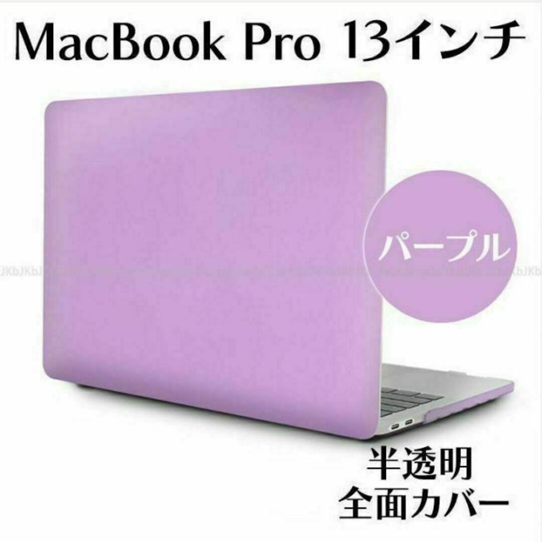 MacBook Pro 13インチ 保護 ケース カバー 紫 パープル D3 スマホ/家電/カメラのPC/タブレット(PCパーツ)の商品写真