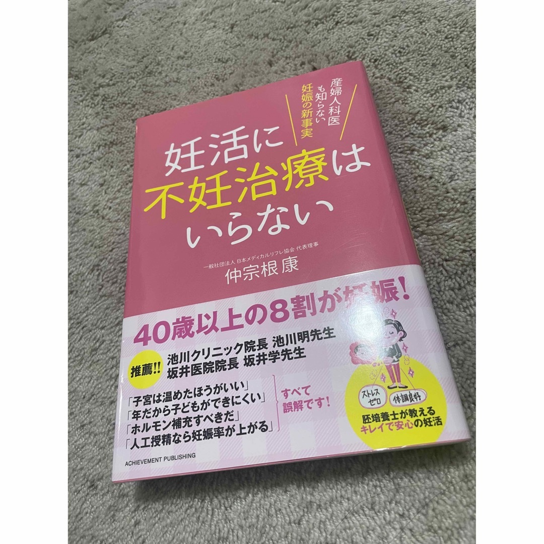 妊活に不妊治療はいらない 産婦人科医も知らない妊娠の新事実 エンタメ/ホビーの本(健康/医学)の商品写真