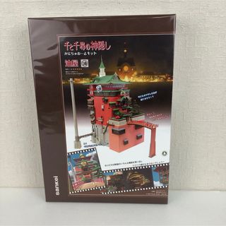 ジブリ(ジブリ)の千と千尋の神隠し 油屋(1/150サイズ)  みにちゅあーとキットMK07-10(模型製作用品)