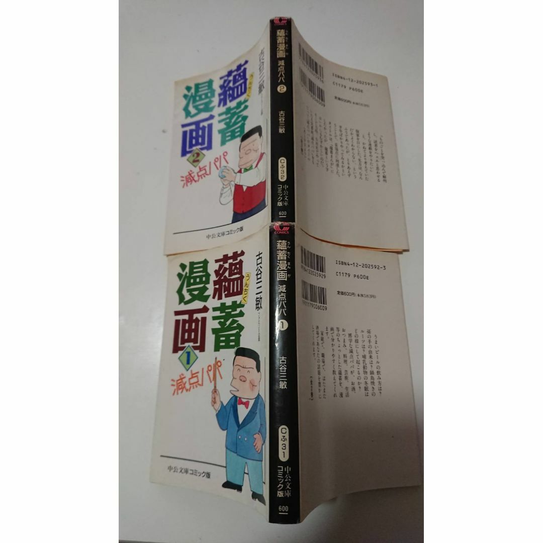 蘊畜漫画―減点パパ 全2巻 文庫 古谷三敏