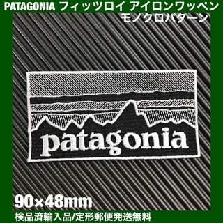 パタゴニア(patagonia)の90×48mm PATAGONIAフィッツロイ モノクロアイロンワッペン -91(ファッション雑貨)