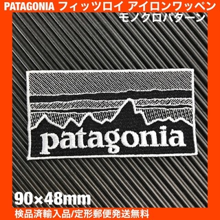 パタゴニア(patagonia)の90×48mm PATAGONIAフィッツロイ モノクロアイロンワッペン -93(その他)