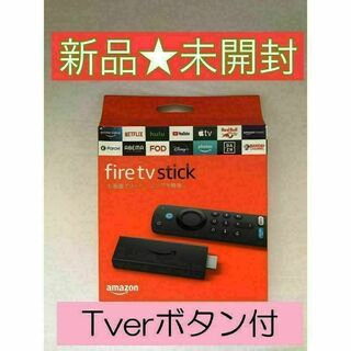 【新品】FireTV Stick　Tverボタン付き第3世代(映像用ケーブル)