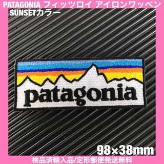 パタゴニア(patagonia)のパタゴニア PATAGONIA "SUNSET" ロゴ アイロンワッペン -38(その他)