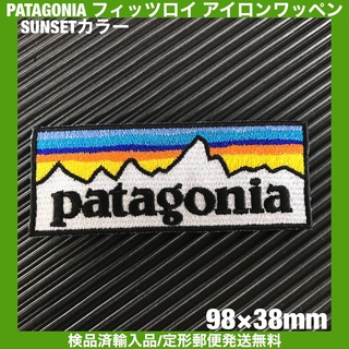 パタゴニア(patagonia)のパタゴニア PATAGONIA "SUNSET" ロゴ アイロンワッペン -39(ファッション雑貨)
