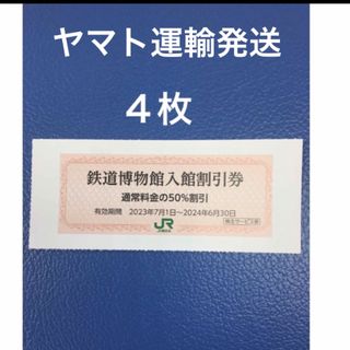 ジェイアール(JR)の４枚🚈鉄道博物館大宮ご入館50％割引券🚈増量も可能(美術館/博物館)