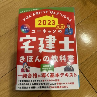 ユーキャンの宅建士きほんの教科書 2023年版(資格/検定)