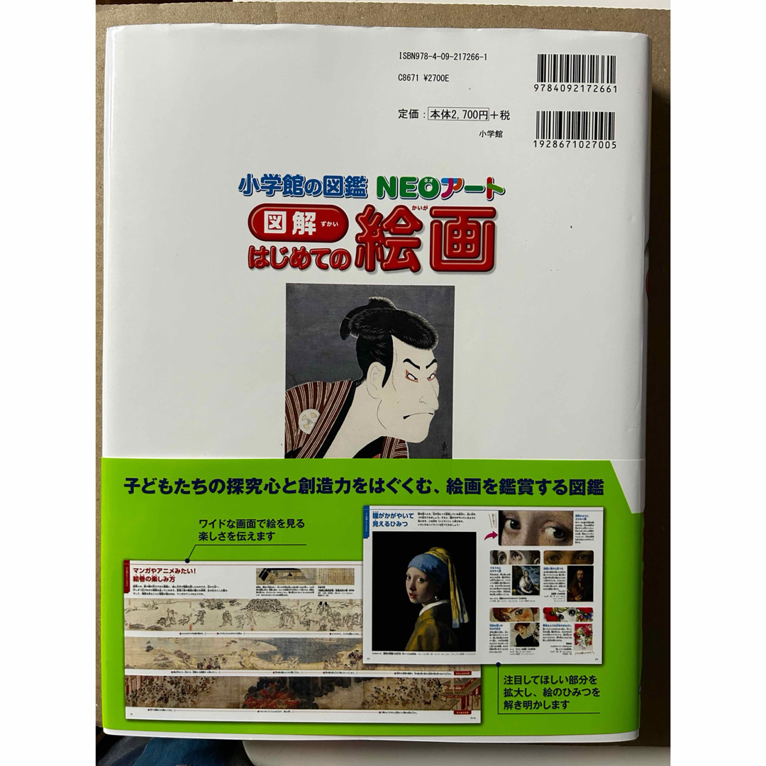 小学館(ショウガクカン)の小学館の図鑑NEOアート 図解 はじめての絵画 エンタメ/ホビーの本(アート/エンタメ)の商品写真