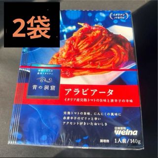 ニッシンセイフン(日清製粉)のシェフも唸る　青の洞窟　アラビアータ　複数パック　2袋セット(レトルト食品)