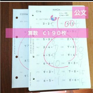 クモン(KUMON)の公文　算数C 190枚(語学/参考書)