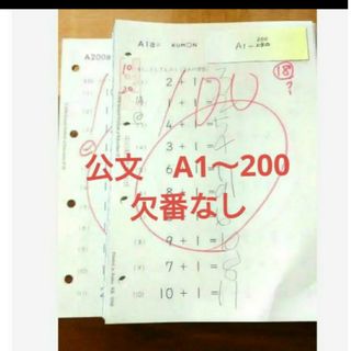 クモン(KUMON)の公文　算数A 200枚　欠番なし(語学/参考書)