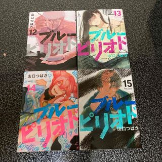 ブルーピリオド　12・13・14・15巻 最新刊　コミック４冊(青年漫画)