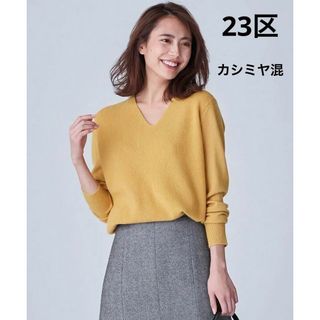 ニジュウサンク(23区)の23区【洗える】20マーセライズドカシミヤＶネックニット　イエロー　38(ニット/セーター)