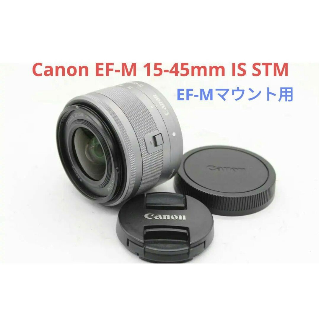 Canon(キヤノン)の2月13日限定価格♪Canon EF-M 15-45mm IS STM スマホ/家電/カメラのカメラ(レンズ(ズーム))の商品写真