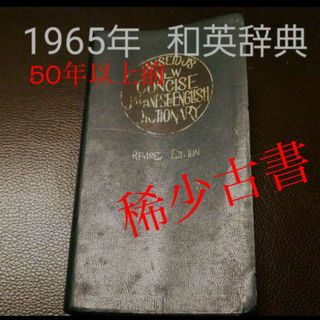 【稀少古書】1965年　最新コンサイス和英辞典　　三省堂(語学/参考書)