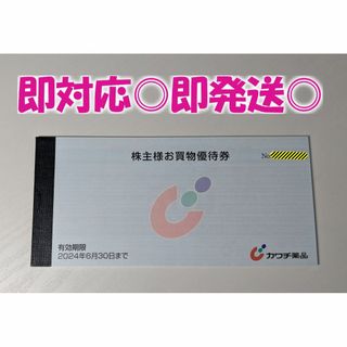 即発送◎【5,000円】カワチ薬品 優待券 / 最新版(ショッピング)