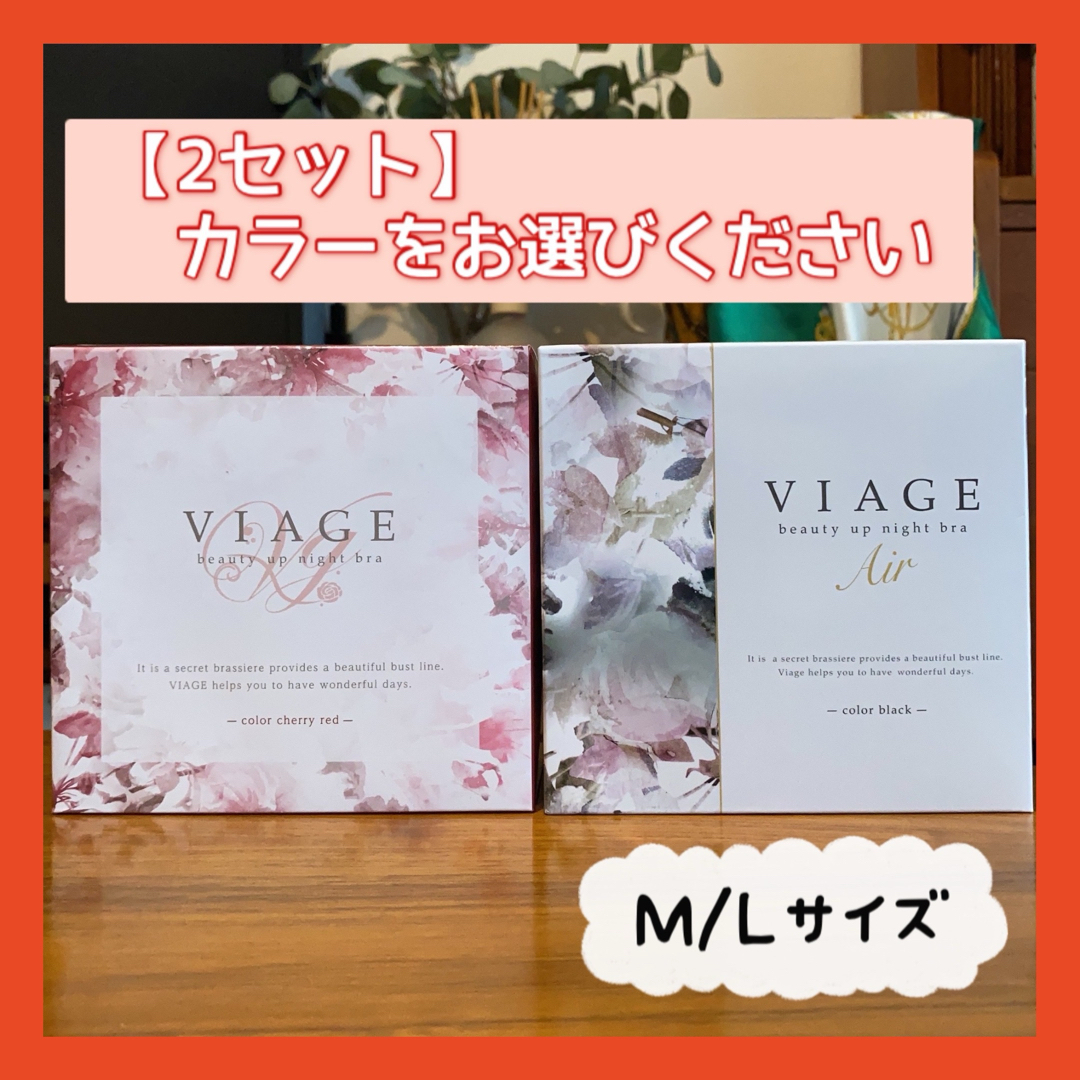 VIAGE(ヴィアージュ)の【正規品】Viage ビアージュ　ヴィアージュ　ナイトブラ　2セット　M/L レディースの下着/アンダーウェア(ブラ)の商品写真