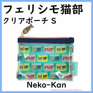 フェリシモ(FELISSIMO)のフェリシモ 猫部 クリアポーチ S Neko-Kan ミント(ポーチ)