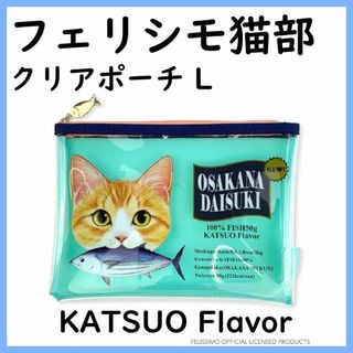 フェリシモ 猫部 クリアポーチ L KATSUO Flavor ミント(ポーチ)