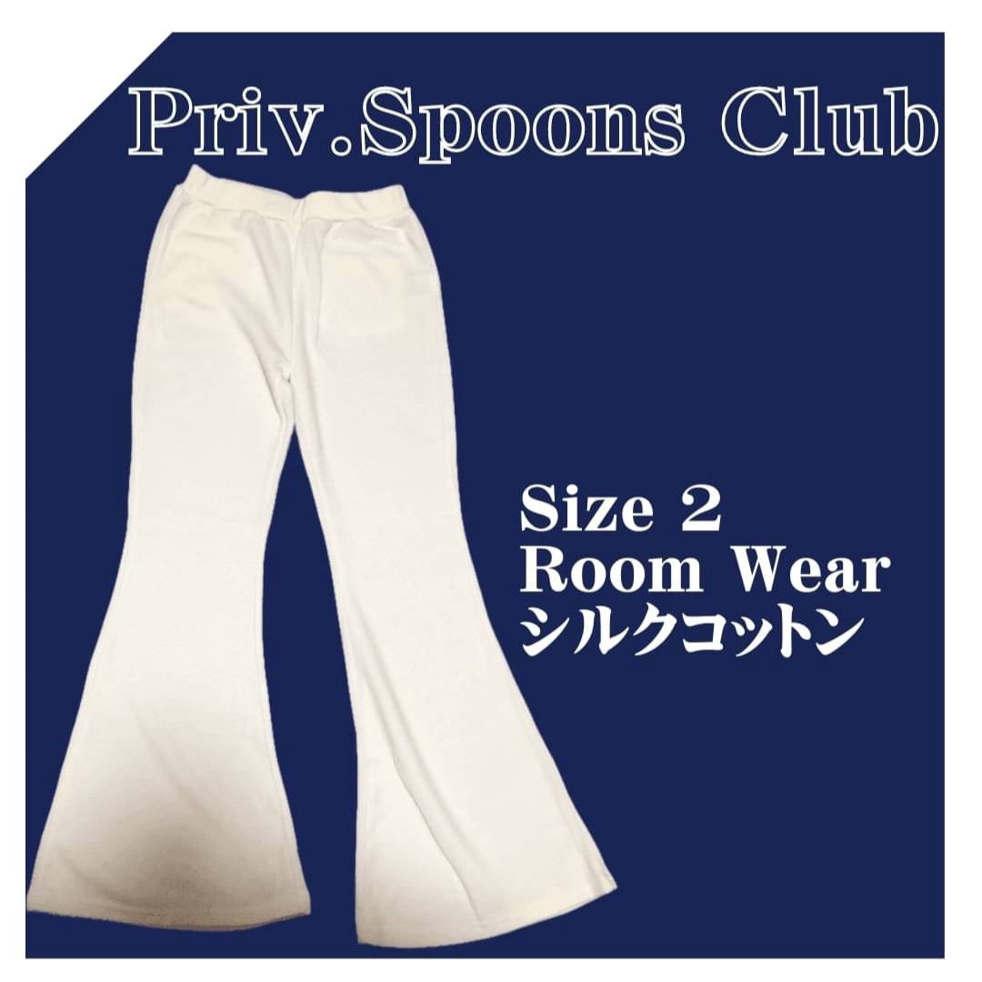 Priv. Spoons Club(プライベートスプーンズクラブ)のルームウェア　ボトムス　ナイトウェア2サイズ　無地　シルクコットン　白  レディースのルームウェア/パジャマ(ルームウェア)の商品写真