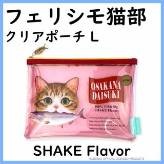 フェリシモ 猫部 クリアポーチ L SHAKE Flavor ピンク(ポーチ)