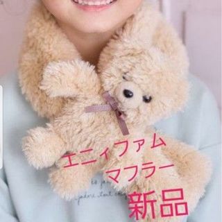 エニィファム(anyFAM)の未使用　エニィファム　マフラー　くま　新品(ぬいぐるみ)