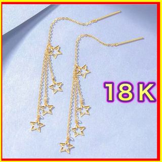 スター　チェーンピアス　18金　ゴールド　ピアス　星ピアス 18K チェーン(ピアス)