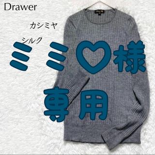 Drawerドゥロワー2021ss未使用カシミヤシルククルーネックニットトップス