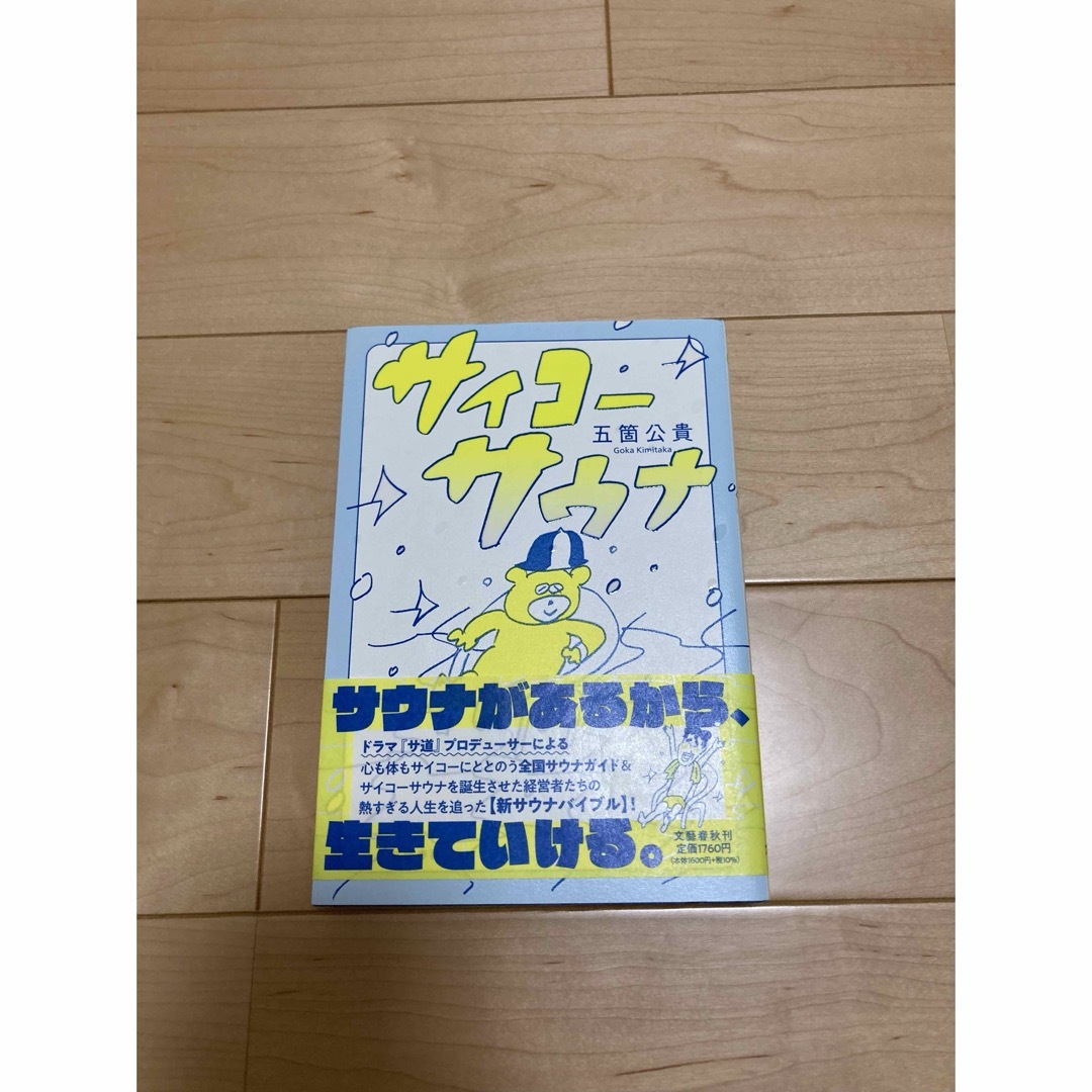 サイコーサウナ エンタメ/ホビーの本(文学/小説)の商品写真