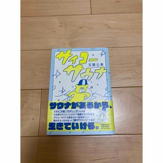 サイコーサウナ(文学/小説)