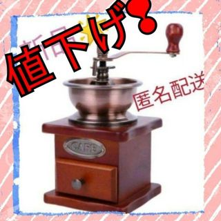 在庫処分❢　コーヒーミル　手動　新品　アンティーク　レトロ(コーヒーメーカー)