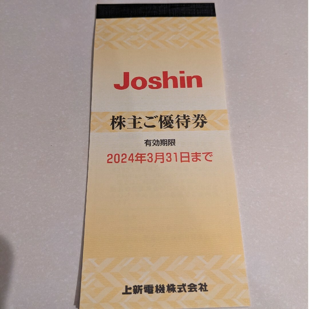 Joshin　株主優待券 チケットの優待券/割引券(ショッピング)の商品写真