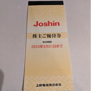 Joshin　株主優待券(ショッピング)