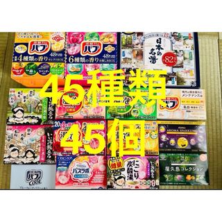 カオウ(花王)のQ 入浴剤　花王 バブ　温泡　アース製薬　45種類 45個　日本の名湯　にごり湯(入浴剤/バスソルト)