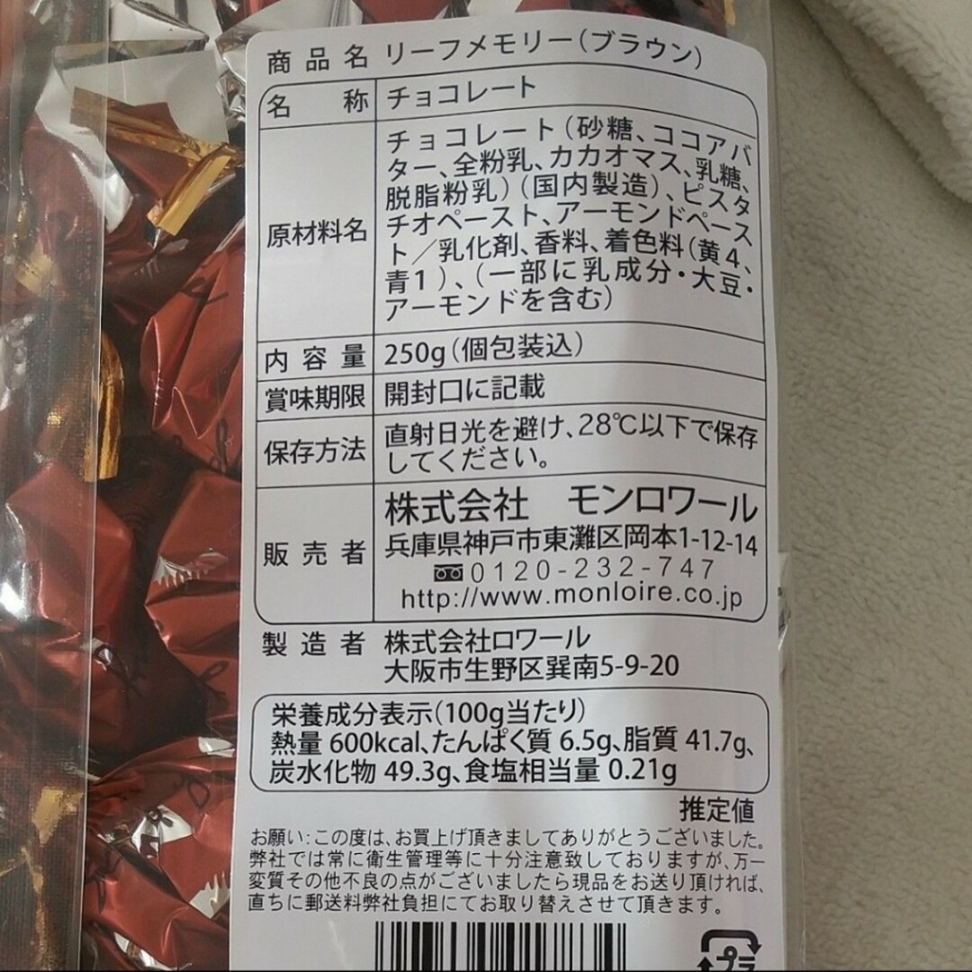 モンロワール サービス袋 リーフメモリー 茶1袋　 定番 1袋　チョコレート 食品/飲料/酒の食品(菓子/デザート)の商品写真