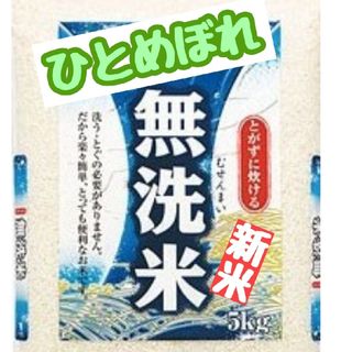 岡山県産ひとめぼれ無洗米5kg(令和5年産)(米/穀物)